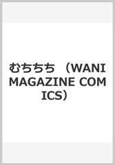 むちちち （ＷＡＮＩ ＭＡＧＡＺＩＮＥ ＣＯＭＩＣＳ ＳＰＥＣＩＡＬ ...