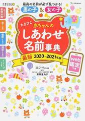 たまひよ赤ちゃんのしあわせ名前事典 ２０２０ ２０２１年版の通販 たまごクラブ 栗原 里央子 紙の本 Honto本の通販ストア