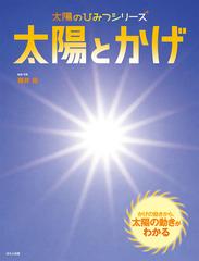 太陽とかげ かげの動きから 太陽の動きがわかるの通販 藤井旭 紙の本 Honto本の通販ストア