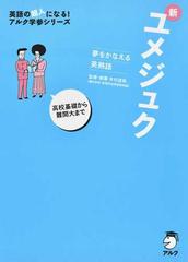 新ユメジュク 夢をかなえる英熟語の通販 木村達哉 紙の本 Honto本の通販ストア