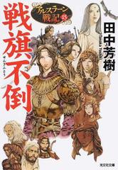 戦旗不倒の通販/田中芳樹 光文社文庫 - 紙の本：honto本の通販ストア