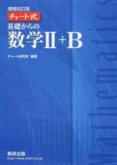 基礎からの数学Ⅱ＋Ｂ 増補改訂版 （チャート式）