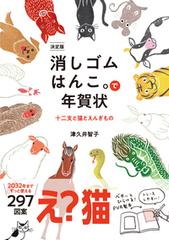 消しゴムはんこ で年賀状 十二支と猫とえんぎもの 決定版の通販 津久井智子 紙の本 Honto本の通販ストア