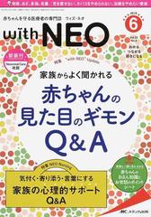 ｗｉｔｈ ＮＥＯ 赤ちゃんを守る医療者の専門誌 わかるつながる好きに