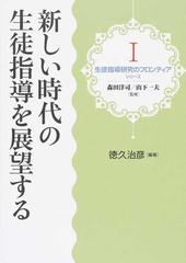 新しい時代の生徒指導を展望する （生徒指導研究のフロンティアシリーズ）