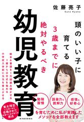 頭のいい子に育てる３歳までに絶対やるべき幼児教育の通販 佐藤亮子 紙の本 Honto本の通販ストア