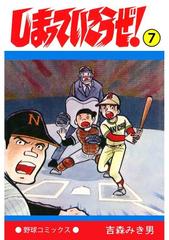 しまっていこうぜ 7 漫画 の電子書籍 無料 試し読みも Honto電子書籍ストア