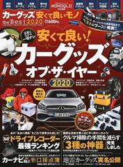 カーグッズ安くて良いモノｔｈｅ ｂｅｓｔ ２０２０の通販 100 ムックシリーズ 紙の本 Honto本の通販ストア