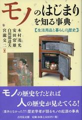 モノのはじまりを知る事典 生活用品と暮らしの歴史の通販 木村茂光 安田常雄 紙の本 Honto本の通販ストア