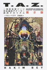 ｔ ａ ｚ 一時的自律ゾーン 存在論的アナーキー 詩的テロリズム 第２版の通販 ハキム ベイ 箕輪 裕 紙の本 Honto本の通販ストア