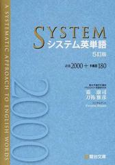 システム英単語 ５訂版の通販/霜 康司/刀祢 雅彦 - 紙の本：honto本の