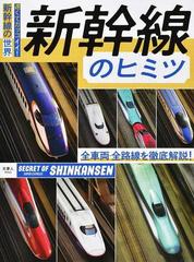 新幹線のヒミツ 速くてカッコイイ 新幹線の世界 全車両 全路線を徹底解説 の通販 旅と鉄道 編集部 紙の本 Honto本の通販ストア