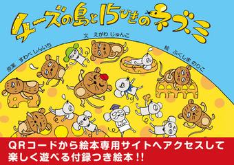 チーズの島と15ひきのネズミの通販 えがわ じゅんこ すわべ しんいち 紙の本 Honto本の通販ストア