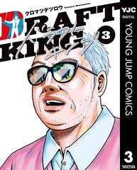 ドラフトキング 3（漫画）の電子書籍 - 無料・試し読みも！honto電子