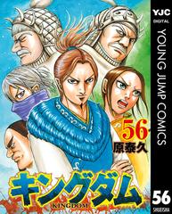 キングダム 56 漫画 の電子書籍 無料 試し読みも Honto電子書籍ストア