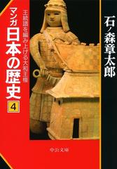 マンガ日本の歴史４　王統譜を編み上げる大和王権