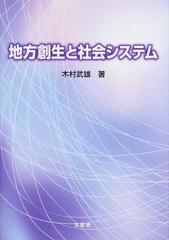 地方創生と社会システム 大学教官歴３７周年記念著作の通販 木村 武雄 紙の本 Honto本の通販ストア