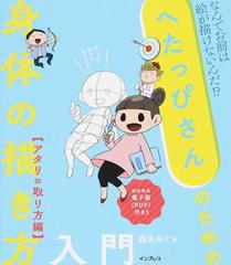 へたっぴさんのための身体の描き方入門 なんでお前は絵が描けないんだ アタリの取り方編の通販 森永 みぐ 紙の本 Honto本の通販ストア