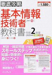 基本情報技術者教科書 令和２年度の通販 月江 伸弘 大滝 みや子 徹底攻略 紙の本 Honto本の通販ストア