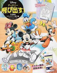 ディズニー飛び出す 不思議なトリックアート塗り絵の通販 ｐｏｗｅｒ ｄｅｓｉｇｎ ｉｎｃ 紙の本 Honto本の通販ストア