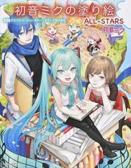 初音ミクの塗り絵all starsの通販 クリプトン フューチャー メディア株式会社 紙の本 Honto本の通販ストア 初音ミクの塗り絵all starsの通販 クリプトン フューチャー メディア株式会社 紙の本 Honto本の通販ストア