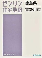 ゼンリン住宅地図徳島県吉野川市
