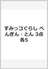 すみっコぐらし ぺんぎん・とん 3点各5