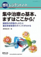 集中治療の基本、まずはここから！ 臓器別の評価のしかたと重症患者管理のポイントがわかる