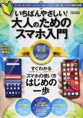 いちばんやさしい 大人のためのスマホ入門 すぐわかるスマホの使い方はじめの一歩の通販 Eiwa Mook 紙の本 Honto本の通販ストア