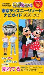 子どもといく東京ディズニーリゾートナビガイド ２０２０ ２０２１の通販 講談社 Disney In Pocket 紙の本 Honto本の通販ストア