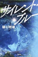 サイレント ブルーの通販 樋口明雄 小説 Honto本の通販ストア