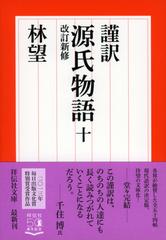 謹訳源氏物語 改訂新修 １０ （祥伝社文庫）