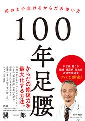 １００年足腰 死ぬまで歩けるからだの使い方