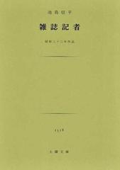 雑誌記者 昭和三十三年作品の通販 池島 信平 紙の本 Honto本の通販ストア