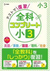 テストで復習全科コンプリート 英語 算数 国語 理科 社会 小３の通販 文英堂編集部 紙の本 Honto本の通販ストア