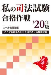 私の司法試験合格作戦 こうすればあなたも合格する 体験手記集 ２０２０年版の通販 エール出版社 紙の本 Honto本の通販ストア