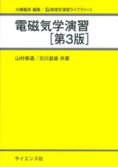 電磁気学演習 第３版の通販/山村 泰道/北川 盈雄 - 紙の本：honto本の