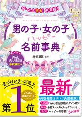 男の子 女の子ハッピー名前事典 ぜ んぶ吉名 未来輝くの通販 東伯 聰賢 紙の本 Honto本の通販ストア