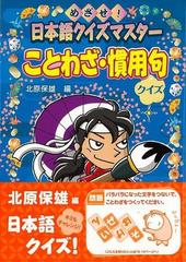 アウトレットブック ことわざ 慣用句クイズ 日本語クイズマスターの通販 北原 保雄 編 紙の本 Honto本の通販ストア