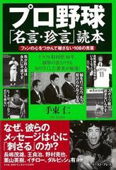 アウトレットブック プロ野球名言 珍言読本の通販 手束 仁 紙の本 Honto本の通販ストア