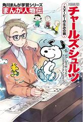 チャールズ シュルツ スヌーピーの生みの親 角川まんが学習シリーズ の通販 チャールズ ｍ シュルツ クリエイティブ アソシエイツ 久木 ゆづる 角川まんが学習シリーズ 紙の本 Honto本の通販ストア