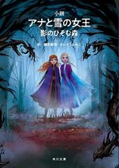 小説アナと雪の女王 影のひそむ森の通販 ウォルト ディズニー ジャパン株式会社 越前敏弥 角川文庫 紙の本 Honto本の通販ストア