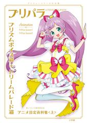 プリパラ アイドルタイムプリパラアニメ設定資料集 プリティーシリーズ大全集 上 プリズムボイス篇 ドリームパレード篇の通販 プリパラ製作委員会 紙の本 Honto本の通販ストア