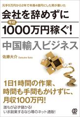 会社を辞めずに年収１０００万円稼ぐ 中国輸入ビジネス 元手５万円から２年で年商４億円にした男が書いたの通販 佐藤 大介 紙の本 Honto本の通販ストア