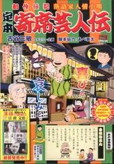 定本寄席芸人伝 木戸哀楽物語 創作伝記落語家人情小咄の通販 古谷 三敏 コミック Honto本の通販ストア