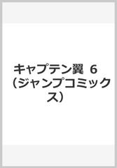 キャプテン翼 ６の通販 高橋 陽一 ジャンプコミックス コミック Honto本の通販ストア