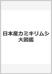 日本産カミキリムシ大図鑑の通販/藤田宏/平山洋人/秋田勝己 - 紙の本