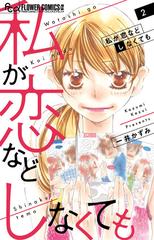 私が恋などしなくても ２ プチコミックフラワーコミックスa の通販 一井かずみ コミック Honto本の通販ストア