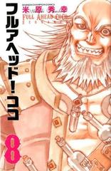 フルアヘッド ココゼルヴァンス ８ 少年チャンピオン コミックス の通販 米原秀幸 少年チャンピオン コミックス コミック Honto本の通販ストア