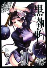 黒執事 ２９ （Ｇ ＦＡＮＴＡＳＹ ＣＯＭＩＣＳ）の通販/枢やな Ｇ